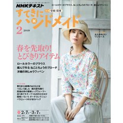 NHK すてきにハンドメイド 2019年 02月号 [雑誌]