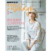 NHK すてきにハンドメイド 2019年 02月号 [雑誌]