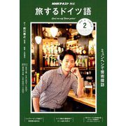 TV旅するドイツ語 2019年 02月号 [雑誌]