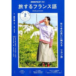 TV旅するフランス語 2019年 02月号 [雑誌]