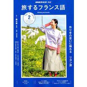 TV旅するフランス語 2019年 02月号 [雑誌]