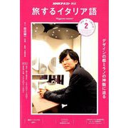 TV旅するイタリア語 2019年 02月号 [雑誌]