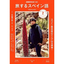 TV旅するスペイン語 2019年 02月号 [雑誌]