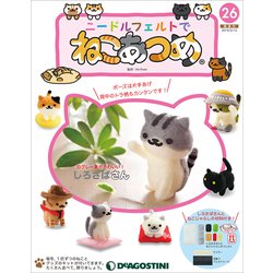 隔週刊 ニードルフェルトでねこあつめ 2019年 2/12号（26） [雑誌]