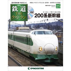 隔週刊 鉄道ザ・ラストラン 2019年 2/12号（25） [雑誌]