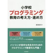 小学校プログラミング教育の考え方・進め方 [単行本]