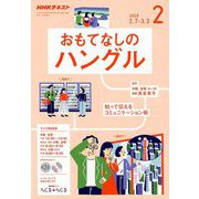 R おもてなしのハングル 2019年 02月号 [雑誌]