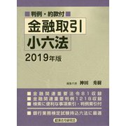 金融取引小六法〈2019年版〉 [事典辞典]
