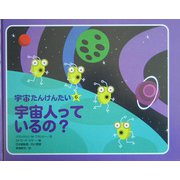 宇宙たんけんたい〈6〉宇宙人っているの? [全集叢書]