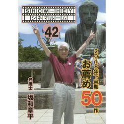 SHOW-HEYシネマルーム〈42〉2018年下半期お薦め50作 [単行本]