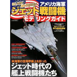 アメリカ海軍ジェット戦闘機モデリングガイド [ムック・その他]
