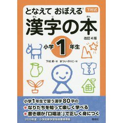 となえておぼえる漢字の本 小学1年生 改訂4版 [事典辞典]