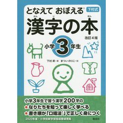 となえておぼえる漢字の本 小学3年生 改訂4版 [事典辞典]