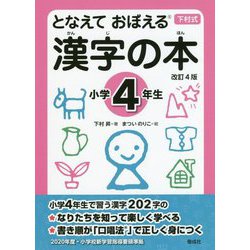 となえておぼえる漢字の本 小学4年生 改訂4版 [事典辞典]