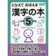 となえておぼえる漢字の本 小学5年生 改訂4版 [事典辞典]
