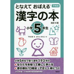 ヨドバシ Com となえておぼえる漢字の本 小学5年生 改訂4版 事典