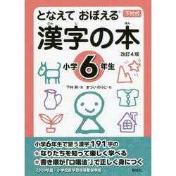 ヨドバシ Com となえておぼえる漢字の本 小学6年生 改訂4版 事典