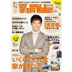 家を買Walker　2019新春号　東京版 ウォーカームック(ウォーカームック) [ムックその他]