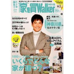 家を買Walker　2019新春号　神奈川版 ウォーカームック(ウォーカームック) [ムックその他]