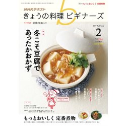 NHK きょうの料理ビギナーズ 2019年 02月号 [雑誌]
