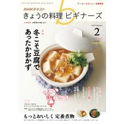NHK きょうの料理ビギナーズ 2019年 02月号 [雑誌]