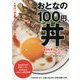 おとなの100円丼―毎日を幸せにするガッツリレシピ [単行本]