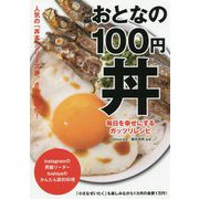 おとなの100円丼―毎日を幸せにするガッツリレシピ [単行本]
