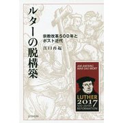 ルターの脱構築―宗教改革500年とポスト近代 [単行本]