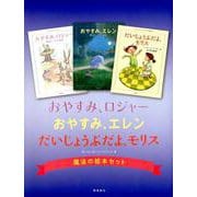 おやすみ、ロジャーおやすみ、エレンだいじょうぶだよ、モリス魔 [単行本]