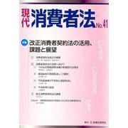 現代消費者法 No.41 [単行本]