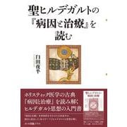 聖ヒルデガルトの『病因と治療』を読む [単行本]