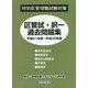 特別区管理職試験対策 区管試・択一過去問題集〈平成21年度-平成30年度〉 [単行本]