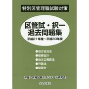 特別区管理職試験対策 区管試・択一過去問題集〈平成21年度-平成30年度〉 [単行本]