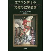 ホフマン博士の地獄の欲望装置 [単行本]