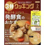 3分クッキング 2019年 02月号 [雑誌]