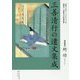 三善清行の遺文集成 [単行本]