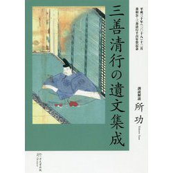 三善清行の遺文集成 [単行本]