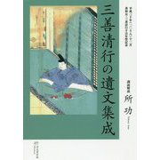 三善清行の遺文集成 [単行本]