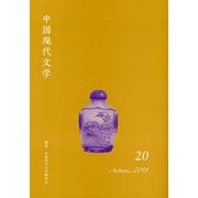 中国現代文学〈20〉 [単行本]