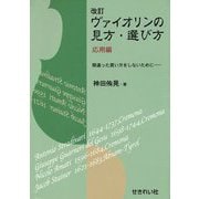 ヴァイオリンの見方・選び方 応用編 間違った買い方をしないために― 改訂版 [単行本]