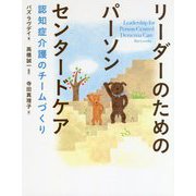 リーダーのためのパーソンセンタードケア―認知症介護のチームづくり [単行本]
