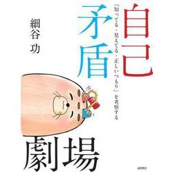 自己矛盾劇場―「知ってる・見えてる・正しいつもり」を考察する [単行本]