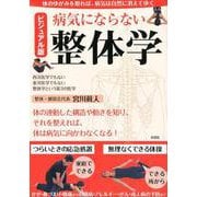 病気にならない整体学 ビジュアル版－西洋医学でもない東洋医学でもない整体学という第3の医学 体の連動した構造や動きを [単行本]