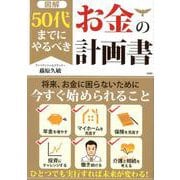 図解50代までにやるべきお金の計画書 [単行本]
