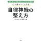 心と体がらくになる自律神経の整え方 [単行本]
