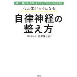 心と体がらくになる自律神経の整え方 [単行本]