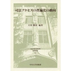 司法アクセスの普遍化の動向(日本比較法研究所研究叢書) [全集叢書]