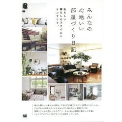 みんなの心地いい部屋づくり日記―私らしい暮らしのスタイルとインテリア。 [単行本]