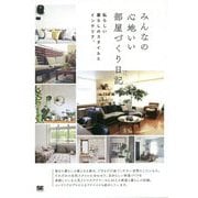 みんなの心地いい部屋づくり日記―私らしい暮らしのスタイルとインテリア。 [単行本]
