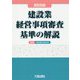 建設業経営事項審査基準の解説 新訂6版 [単行本]